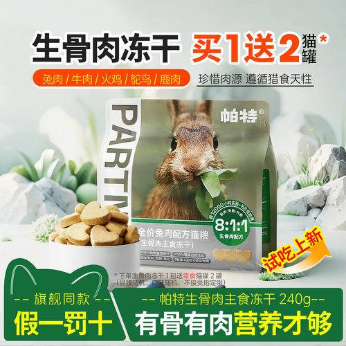 帕特冻干生骨肉猫咪主食兔肉猫粮