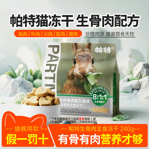帕特冻干生骨肉猫咪主食兔肉猫粮