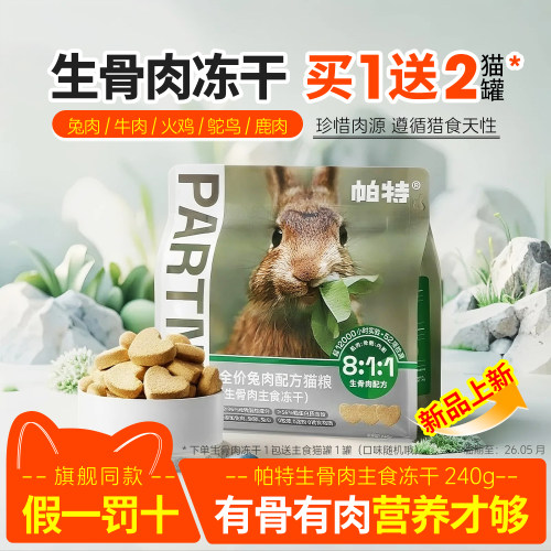 帕特冻干生骨肉猫咪主食兔肉猫粮