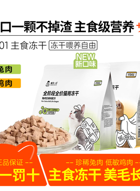 诚实一口FD01猫主食冻干无谷兔肉生骨肉猫粮鸡肉蛋黄鱼油全价干粮