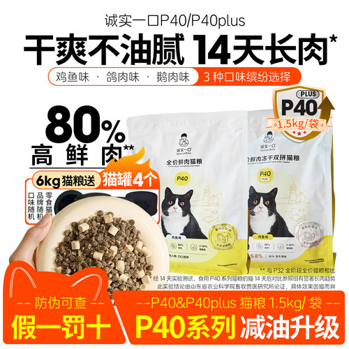 诚实一口p40plus鲜肉猫粮冻干