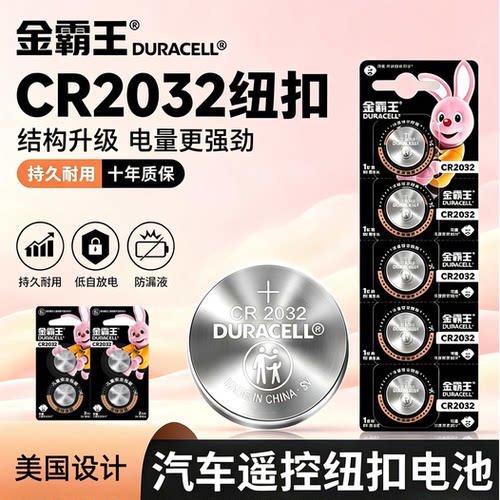金霸王CR2032纽扣电池3V汽车遥控器纽扣电池持久耐用锂电池