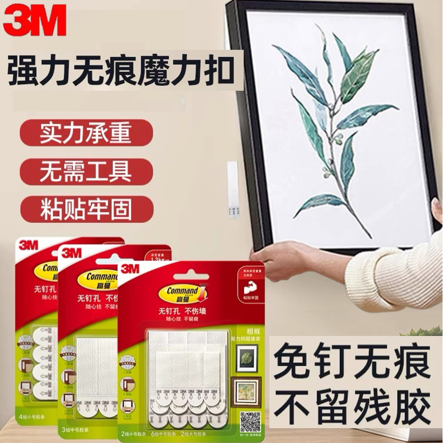 【3折特惠】美国3M无痕挂钩魔力扣免打孔照片相框无痕贴