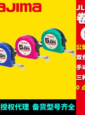 田岛J19-50蓝色卷尺公制双面5米原装正品