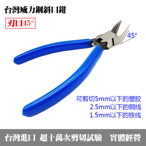 台湾威力钢45度弯头塑胶斜口钳