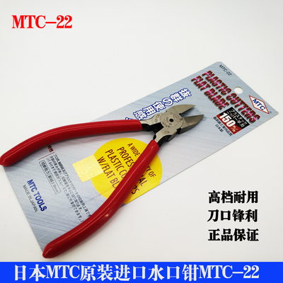 日本MTC-22水口钳6寸斜口钳进口工业级150mm长迷你电子电工剪钳