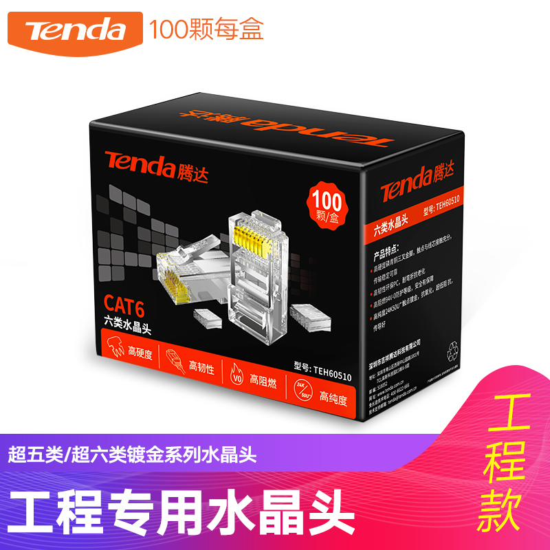 騰達水晶頭8芯超五類六類網線接頭 24k鍍金三叉100個/盒電腦 網絡工程組 純銅 金屬接線頭防火包郵