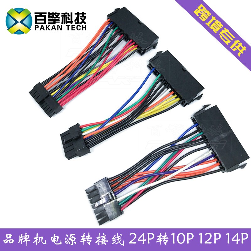 电源转接线24P转10P 12P 14P 24针转10 12针 14针联想方正品牌机在类目 3C数码配件, 数码周边, 数据线中 - 来自Buy2taobao.com提供专业的淘宝代购服务