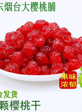包邮烟台大樱桃整颗樱桃脯 无核樱桃干果脯蛋糕奶茶装饰半斤250克