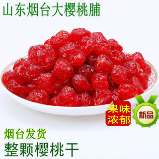 包邮烟台大樱桃整颗樱桃脯 无核樱桃干果脯蛋糕奶茶装饰半斤250克