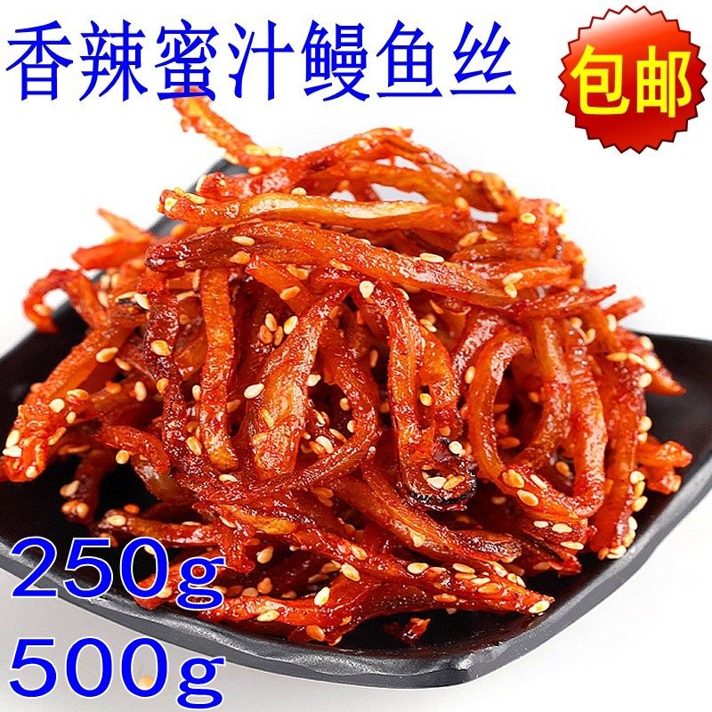 【包邮】微辣芝麻鳗鱼丝 香辣鳗鱼条 休闲海鲜零食250g/500g整袋