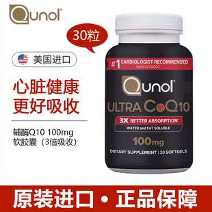 美国进口Qunol超级辅酶Q10软胶囊高吸收q10心脑血管熬夜备孕调理