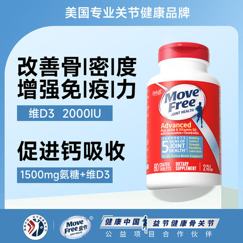 保税美国原装进口MoveFree益节氨糖软骨素维骨力钙片蓝瓶80粒*1瓶