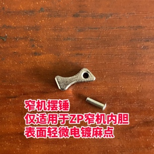 适用ZP纤巧窄机摆锤配件 翻盖打火机内胆机芯凸轮维修 零件