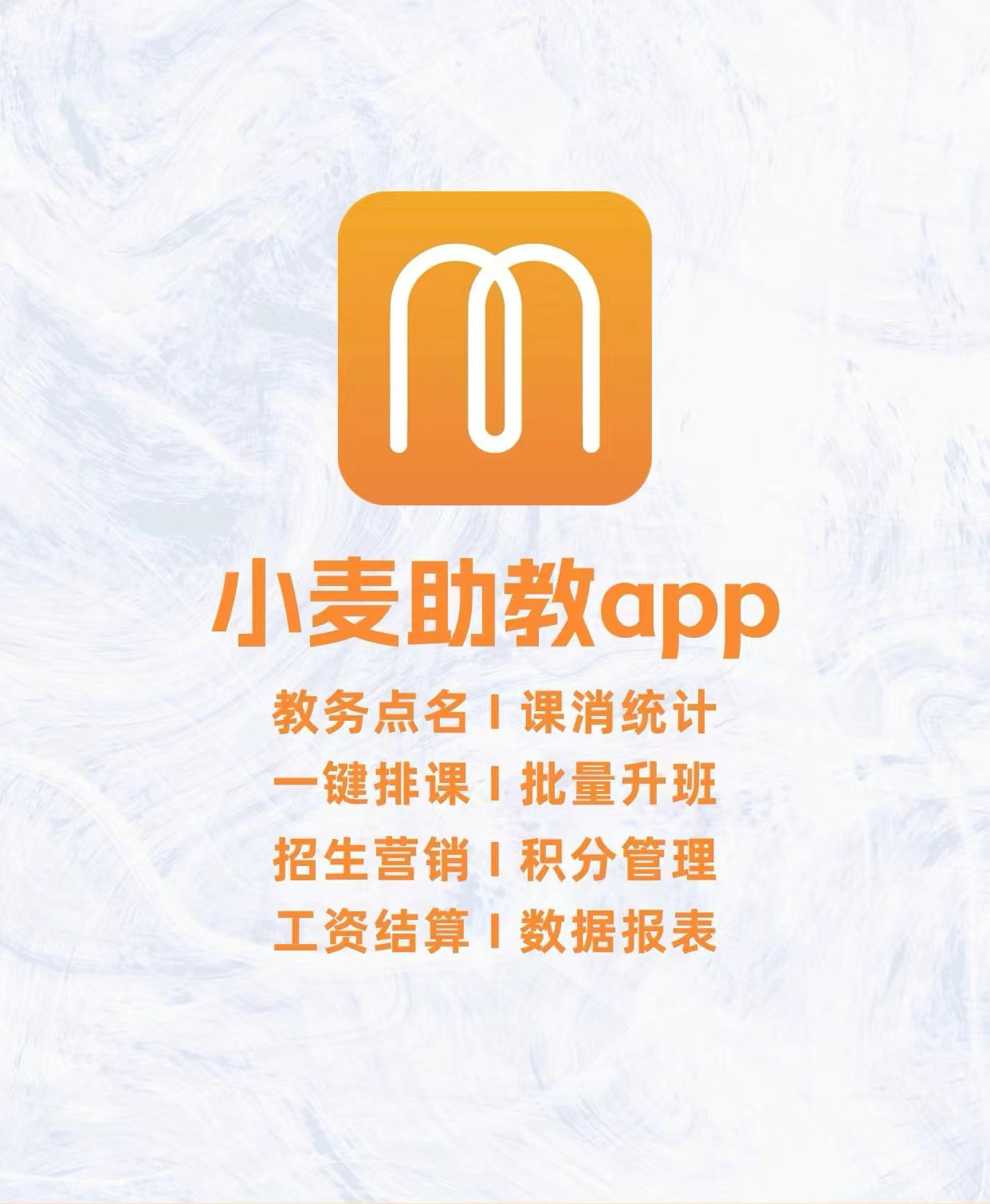 小麦助教教务招生系统 排课点名体育篮球舞蹈培训