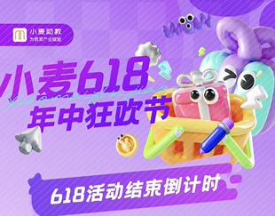 小麦助教教务系统618活动约课小程序 点名考勤消课批改作业