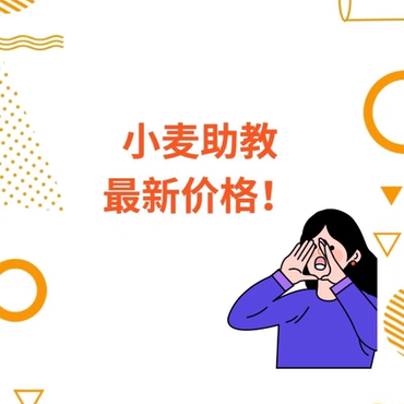 小麦助教教务系统消课签到人脸考勤校招生点名软件