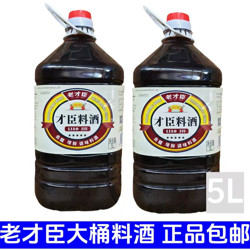 老才臣料酒10斤大桶装烧烤腌制烹调炒菜火锅烧烤海鲜卤煮提味优惠