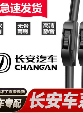 长安专用雨刮器CS75逸动CS55悦翔V3V5V7欧尚CS35奔奔志翔无骨雨刷