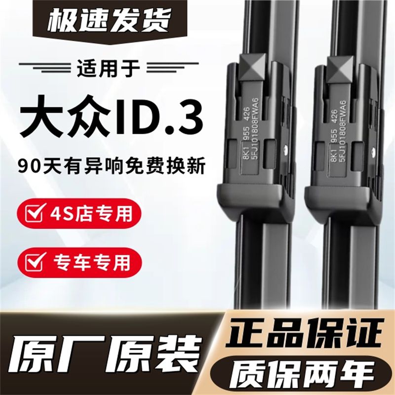 大众ID3专用雨刮器原厂原装无骨前雨刷新老款前窗高清静音雨刷