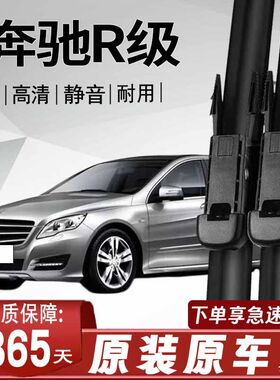 奔驰R级专用雨刮器原厂原装无骨前后雨刷新老前窗高清静音雨刷器