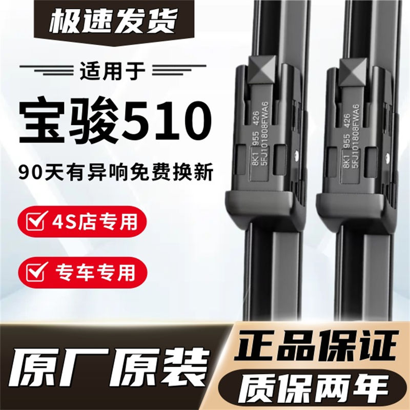 宝骏510专用雨刮器原厂原装无骨前后雨刷新老款前窗高清静音雨刷图片