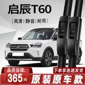 启辰T60专用雨刮器原厂原装 无骨前后雨刷新老前窗高清静音雨刷器