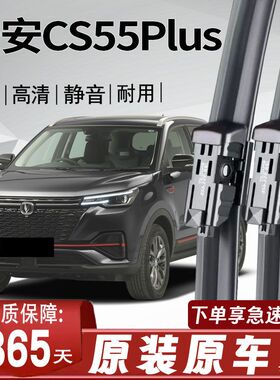 长安CS55Plus专用雨刮器精品原厂高清静音原装胶新老款无骨雨刷