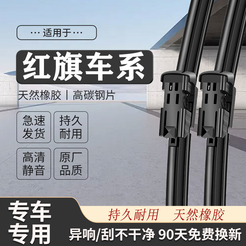 红旗汽车E-QM5/H5/H9/H7/HS5/HS7/HS3/静音H6无骨高清静音雨刷片