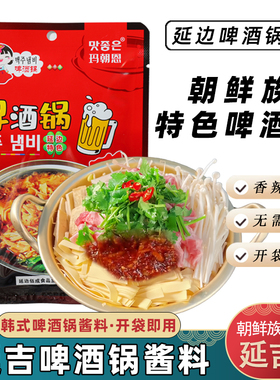 延边朝鲜族小木屋啤酒锅酱料延吉风味特产家用辣酱调味料啤酒锅