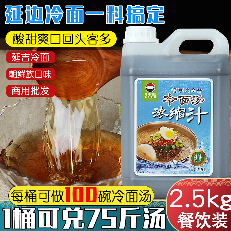正宗延边大田冷面汤浓缩汁2.5L桶装冷面调料商用酸甜冷面汤汁批发