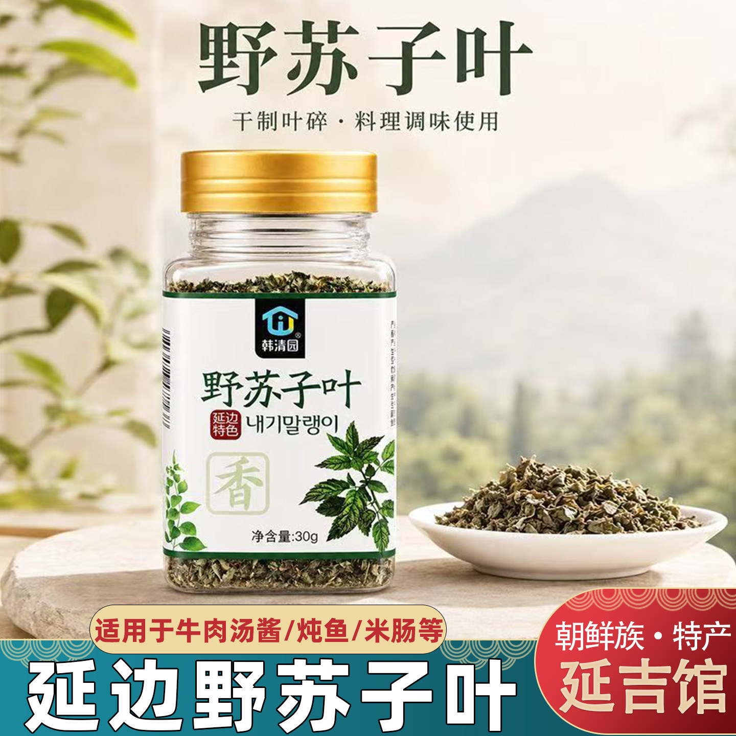 韩清园野苏子干叶炖菜煲汤料延边特产朝鲜族调料米肠牛肉汤炖鱼料
