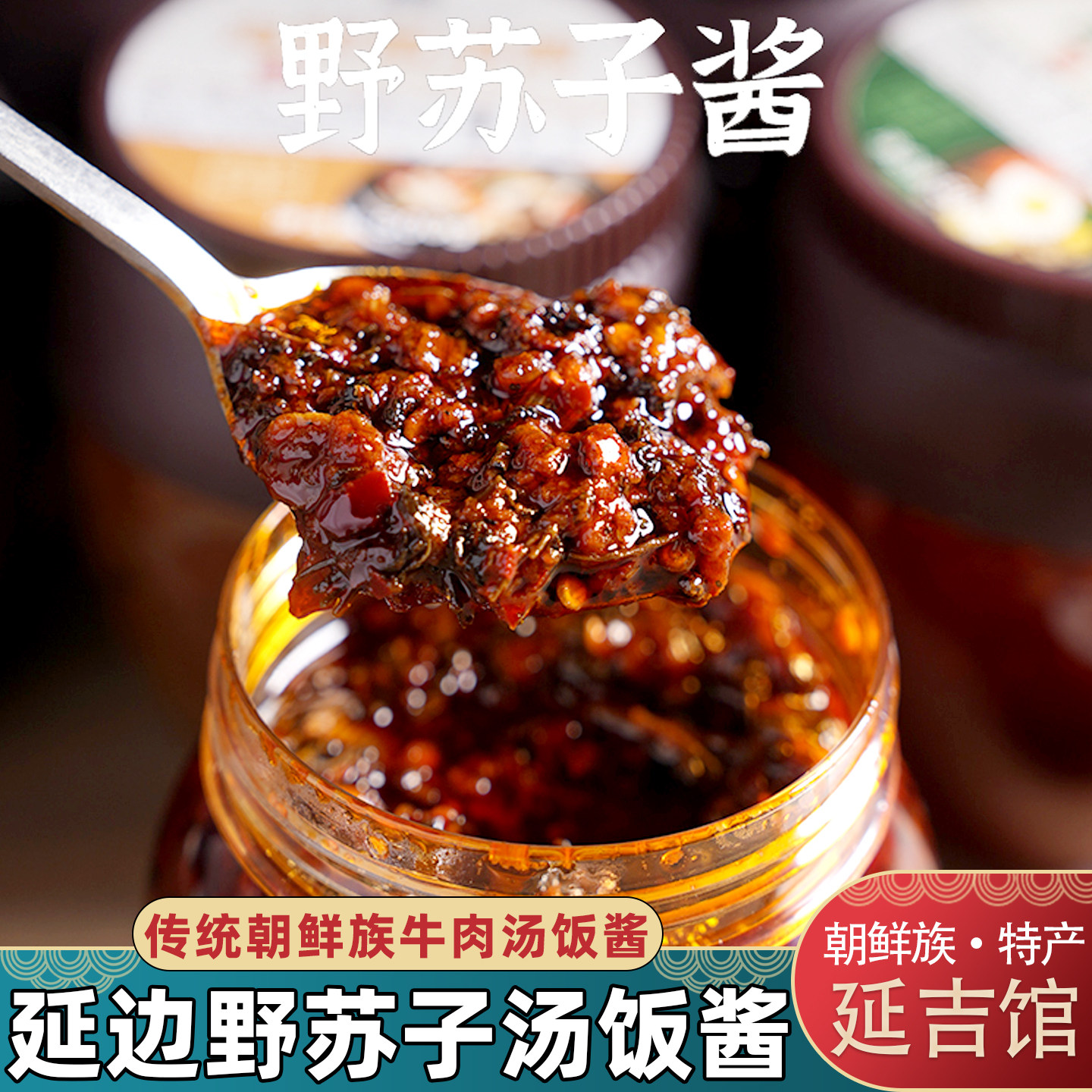 延边风味野苏子酱牛肉汤饭酱朝鲜牛肉汤蘸肉酱拌饭酱拌面酱牛肉酱