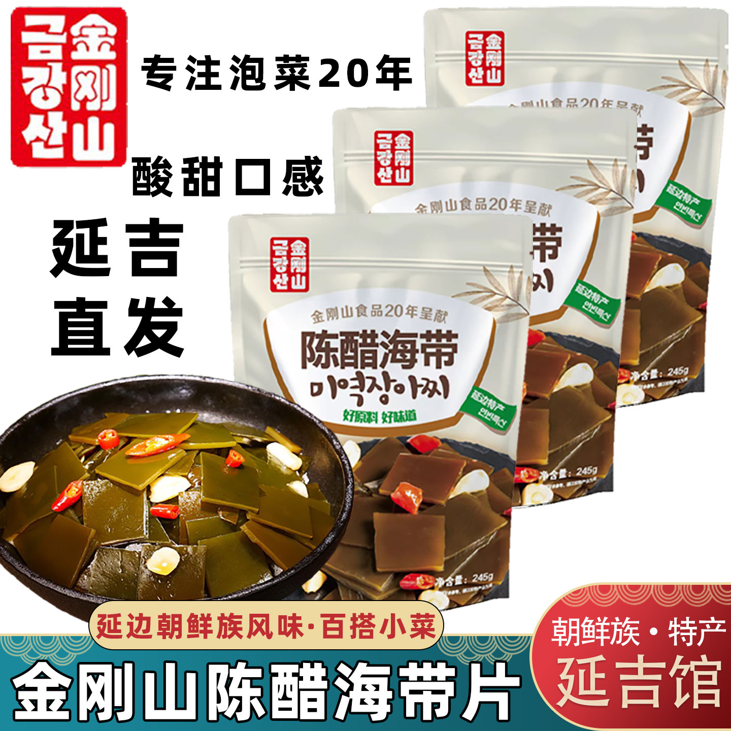 金刚山陈醋海带下饭咸菜酸口海菜泡菜延边朝鲜族特产韩式风味海带