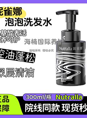 Nutralla妮雀娜泡泡洗发水控油蓬松头皮毛囊深层清洁旗舰店正品