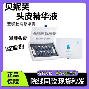 贝妮芙赋活丰盈头皮精华液强韧滋养发根助力发丝丰盈