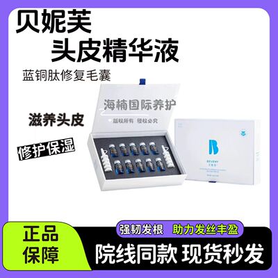 贝妮芙赋活丰盈头皮精华液强韧滋养发根助力发丝丰盈