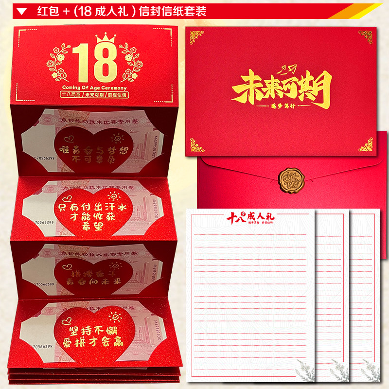 生日红包18十八岁成人礼信封信纸儿子女儿惊喜仪式感高考金榜题名