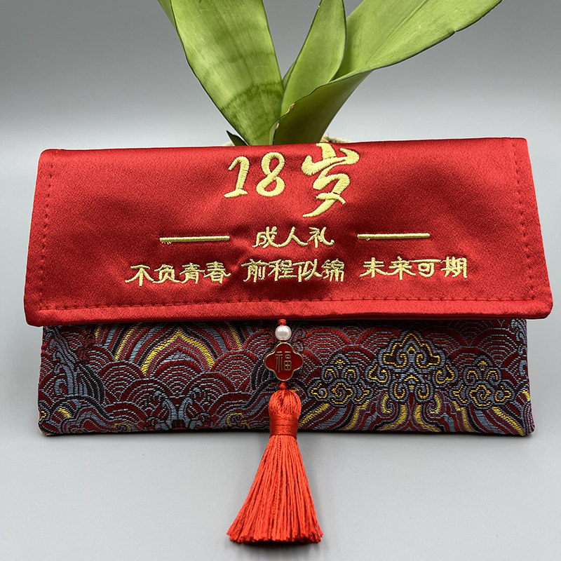 18岁成人礼生日红包十八岁成年礼送男生女生礼物儿子女儿惊喜仪式