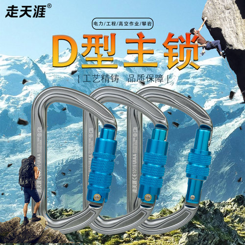 走天涯户外登山攀岩D型锁