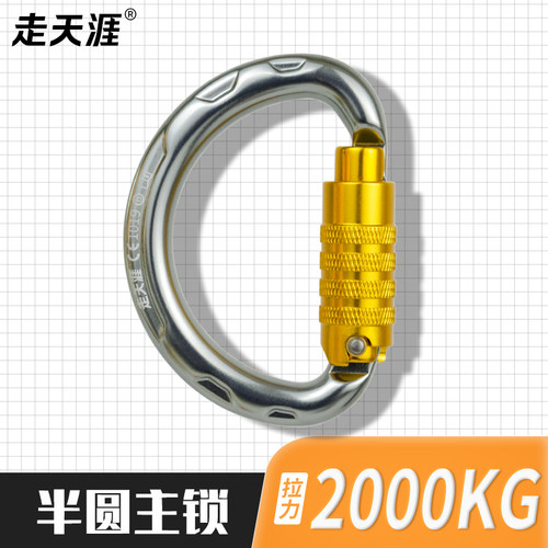 走天涯半圆主锁高空攀岩自动锁