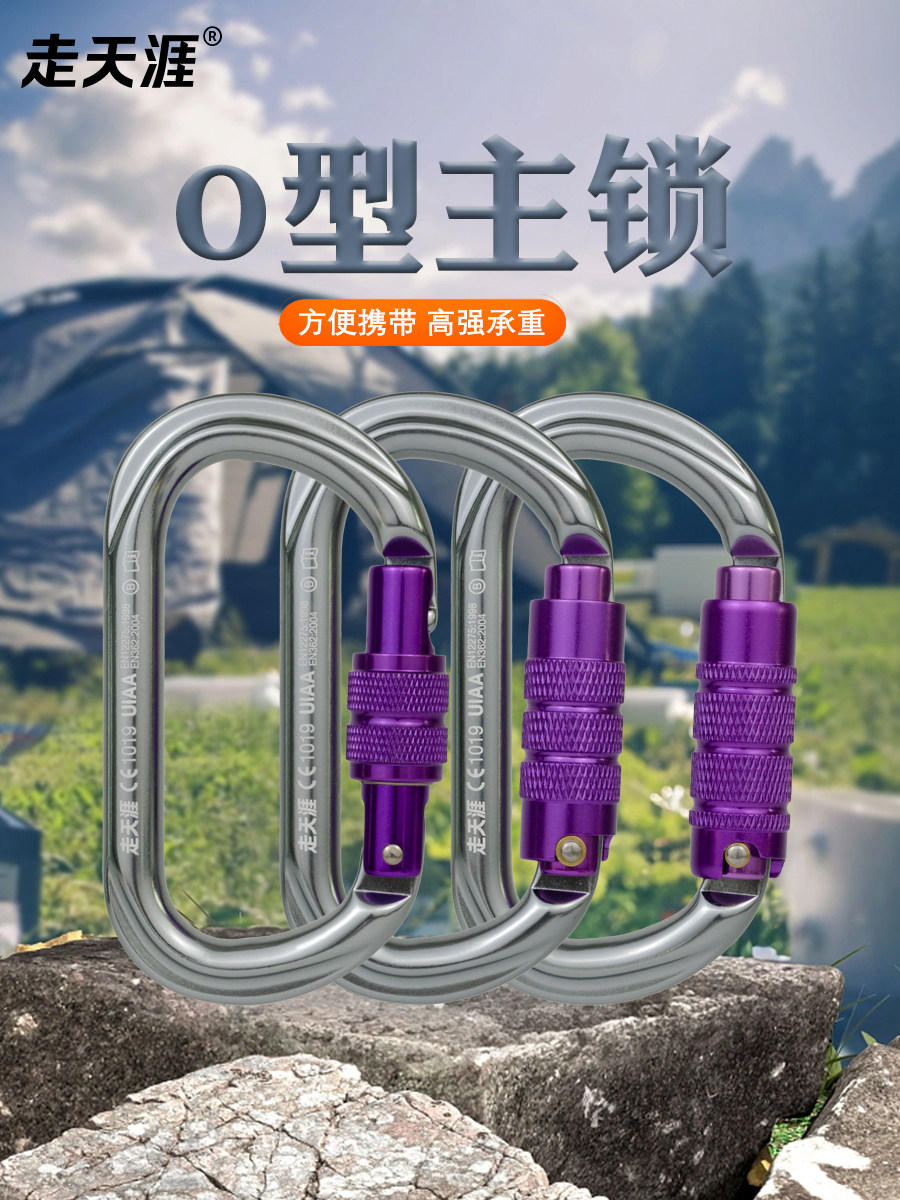 行走天涯户外登山攀岩主锁下坡锁安全扣o型安全钩螺纹扣锁自动锁