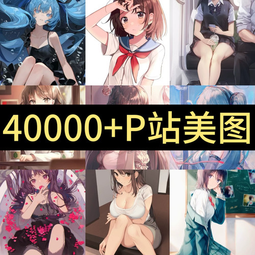 P站美图4K原画超清高清动漫游戏手机电脑壁纸人物画集素材