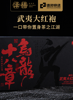 【拍一发二】泽悟乌龙十八章大红袍茶叶武夷山岩茶礼盒153g