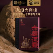 泽悟赤壁流霞九道火肉桂花香特级武夷山高档正岩茶坑涧送礼礼盒装