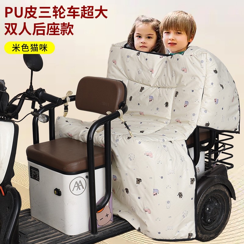 PU皮双人三轮车后座挡风被冬季加大防风罩加厚加绒防水电瓶车带孩