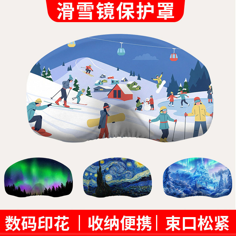 收纳罩可擦拭滑雪镜保护套弹力松紧雪山数码印花全包护目镜防尘罩,户外/登山/野营/旅行用品,滑雪配件,淘宝优惠券,粉丝福利购,淘宝优惠卷