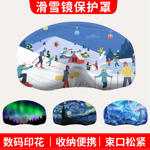 收纳罩可擦拭滑雪镜保护套弹力松紧雪山数码印花全包护目镜防尘罩