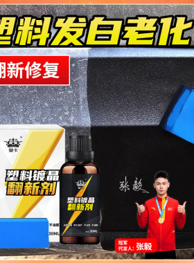皇卡汽车塑料件翻新剂光亮还原镀晶剂黑色表板蜡内饰发白修复老化