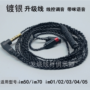 im70 im04 im01 im03 耳机升级线材镀银带麦线控 im02 im50